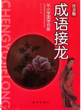 【正版书籍】 从小学国学书系:成语接龙 徐井才　著 新华出版