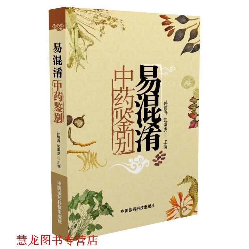【正版书籍】 易混淆中药鉴别 孙德海,武谦虎　主编 中国医药科技出版社