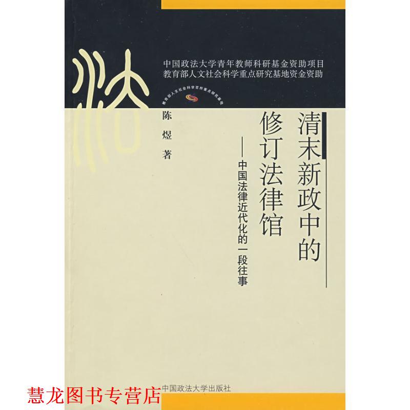 【正版书籍】 清末新政中的修订法律馆—中国法律近代化的 陈煜 著 中国政法大学出版社