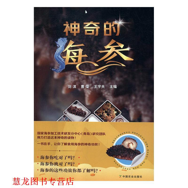【正版书籍】 神奇的海参 刘淇,曹荣,王宇夫 编 中国农业出版社