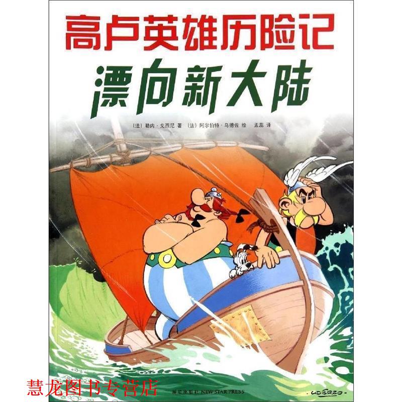 【正版书籍】 高卢英雄历险记:漂向新大陆 (法)戈西尼　著,(法)乌德佐　绘,孟蕊　译 新星出版社