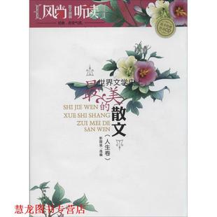 世界文学美 散文 彭国梁 湖南文艺出版 书籍 选编 社 正版