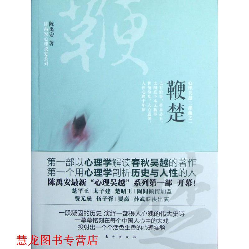 【正版书籍】 鞭楚:心理吴越三部曲之一 陈禹安 著 东方出版社