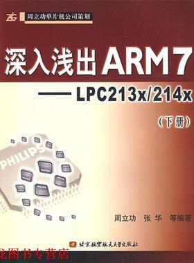【正版书籍】 深入浅出ARM7：LPC213x 214x 周立功 等编著 北京航天航空大学出版社