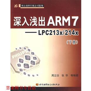 深入浅出ARM7：LPC213x 214x 周立功 北京航天航空大学出版 书籍 等编著 社 正版