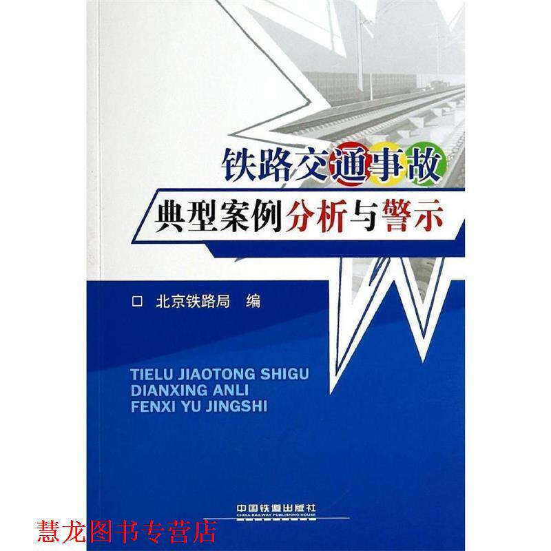 【正版书籍】 铁路交通事故典型案例分析与警示 北京铁路局 编 中国铁道出版社
