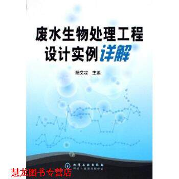 【正版书籍】 废水生物处理工程设计实例详解 阮文权 著 化学工业出版社