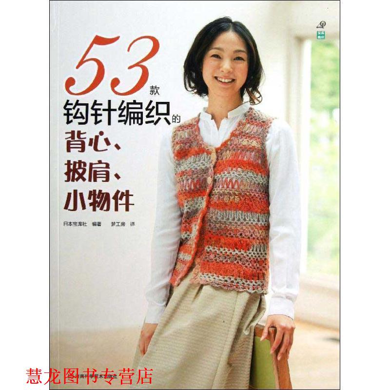 【正版书籍】 53款钩针编织的背心、披肩、小物件 日本宝库社 编著,梦工房 译 河南科学技术出版社