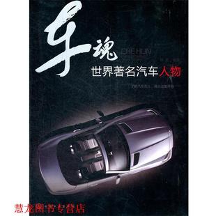 【正版书籍】 车魂--世界汽车人物 林平 化学工业出版社