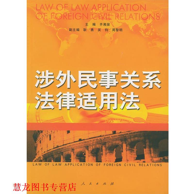 【正版书籍】 涉外民事关系法律适用法 齐湘泉 人民出版社