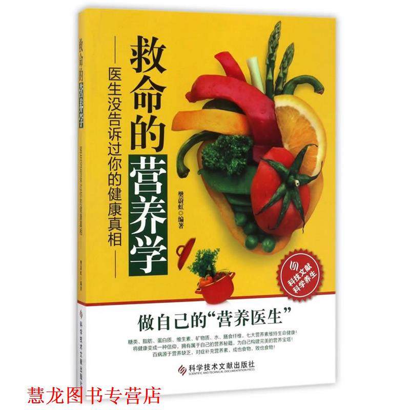 【正版书籍】 救命的营养学:医生没告诉过你的健康真相 樊蔚虹 科学技术文献出版社