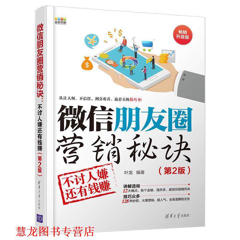 【正版书籍】 朋友圈营销秘诀:不讨人嫌还有钱赚 叶龙 著 清华大学出版社
