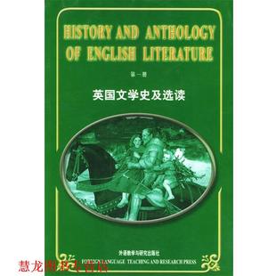 【正版书籍】 英国文学史及选读 册 吴伟仁 编 外语教学与研究出版社