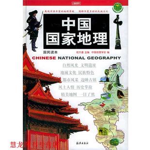 【正版书籍】 中国国家地理 陆大道 主编 海燕出版社