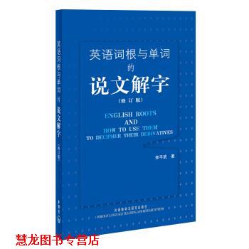 【正版书籍】 英语词根与单词的说文解字 李平武 著 外语教学与研究出版社