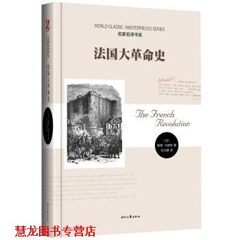 【正版书籍】 法国大革命史 [法] 路易·马德林 著,伍光建 译 时代文艺出版社