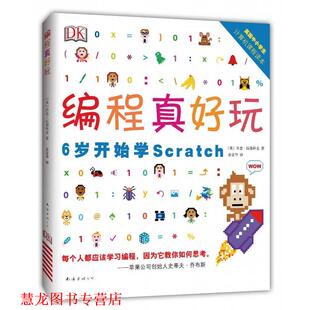 【正版书籍】 DK编程真好玩:6岁开始学Scratch [英] 乔恩·伍德科克 南海出版公司出版社