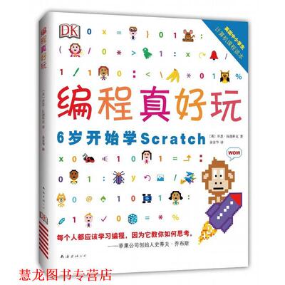 【正版书籍】 DK编程真好玩:6岁开始学Scratch [英] 乔恩·伍德科克 南海出版公司出版社