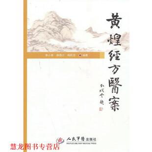 【正版书籍】 黄煌经方医案 李小荣,薛蓓云,梅莉芳　编著 人民军医出版社