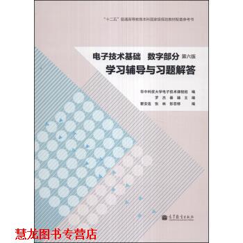 【正版书籍】 电子技术基础 数字部分学习辅导与习题解答-第六版 华中科技大学电子技术课程组,罗杰,秦臻 编 高等教育出版社