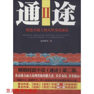 【正版书籍】 通途2 汉唐明月 东方出版社