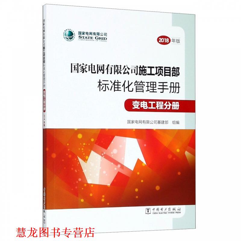 【正版书籍】 国家电网有限公司施工项目部标准化管理手册 国家电网有限公司基建部 编 中国电力出版社