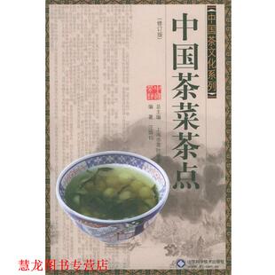中国茶菜茶点 中国茶文化系列 汪国钧 山东科学技术出版 书籍 编著 社 正版