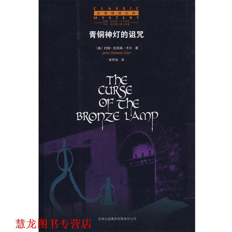 【正版书籍】 青铜神灯的诅咒 (美)卡尔 著,辛可加 译 吉林省吉出书刊发行有限责任公司
