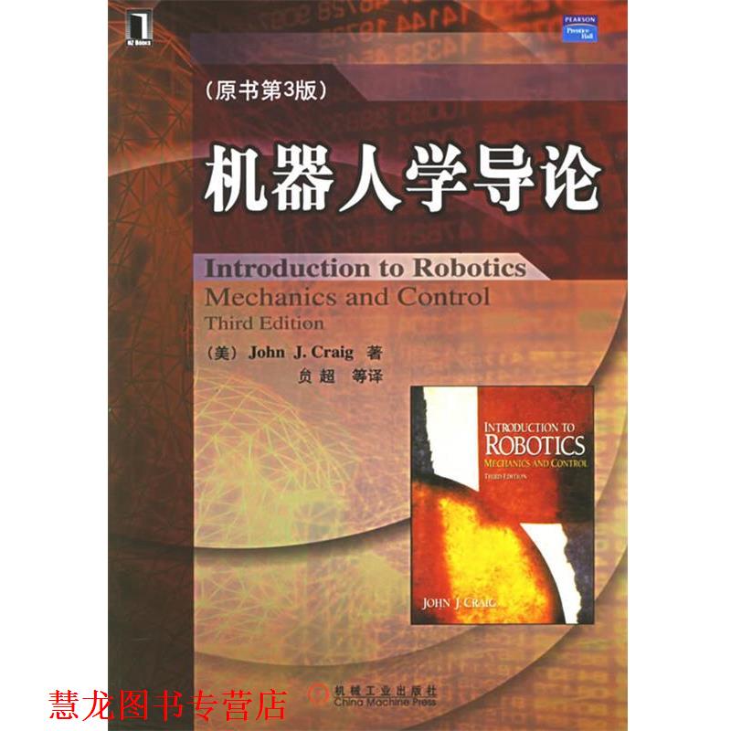 【正版书籍】 机器人学导论 (美)克来格(Craig,J.J) 著,贠超 等译 机械工业出版社