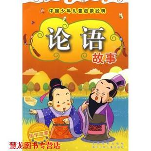 论语故事 张润秀 浙江少年儿童出版 正版 社 编 书籍 大米原创·工作空间 孙如琨