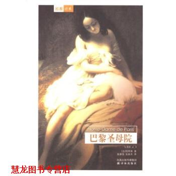 【正版书籍】 译林世界文学名著:巴黎圣母院 [法] 雨果 著,施康强,张新木 译 译林出版社