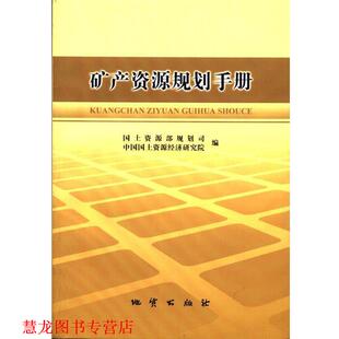 【正版书籍】 矿产资源规划手册 国土资源部规划司 编,中国国土资源经济研究院 编 地质出版社