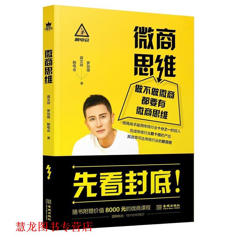 【正版书籍】 微商思维 龚文祥罗剑锋触电会 金城出版社