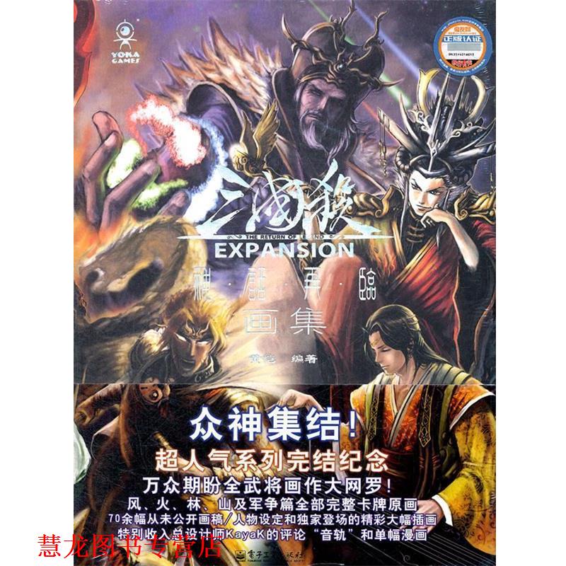 【正版书籍】 三国杀神话再临画集 黄恺 编著 电子工业出版社