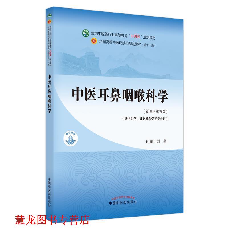 【正版书籍】 中医耳鼻咽喉科学 刘蓬 中国中医药出版社