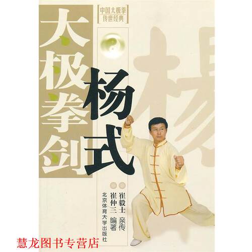 【正版书籍】 中国太极拳传世经典:杨式太极拳剑 崔仲三 著 北京体育大学出版社