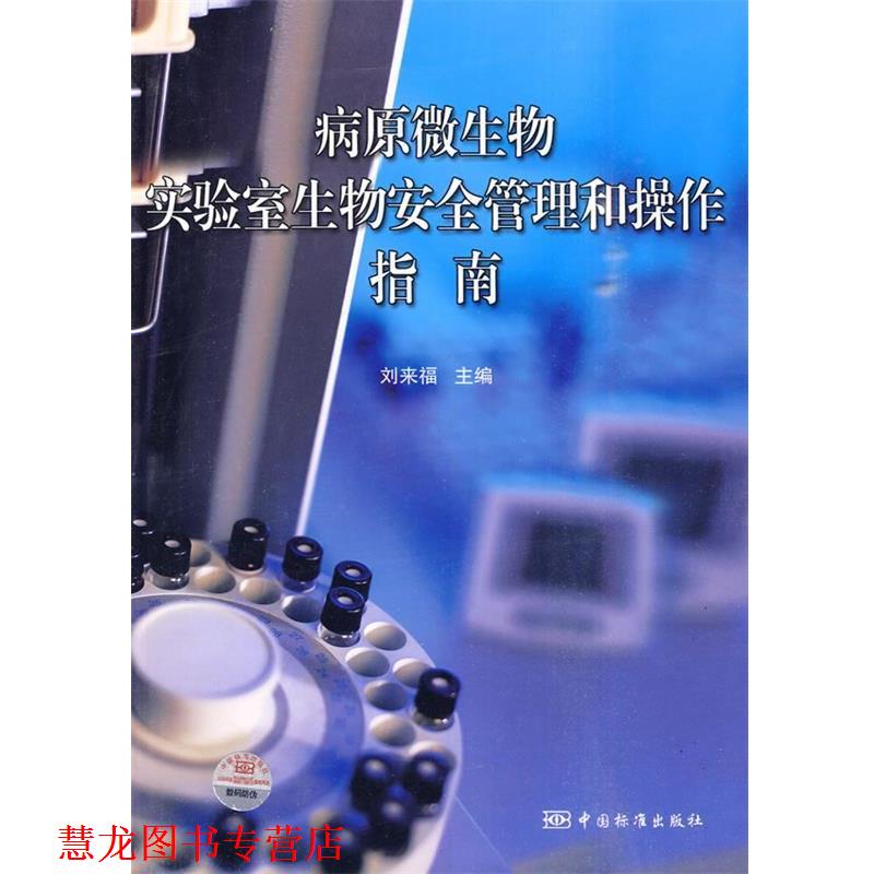 【正版书籍】 病原微生物实验室生物安全管理和操作指南 刘来福 主著 中国标准出版社