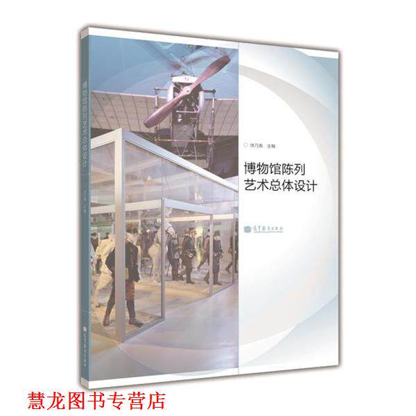 【正版书籍】 博物馆陈列艺术总体设计 徐乃湘 高等教育出版社