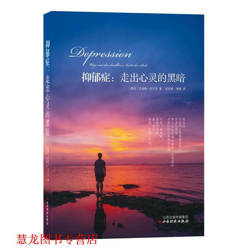 【正版书籍】 抑郁症:走出心灵的黑暗 [德]达尔克 著,屈美娟,李婧 译 山西经济出版社