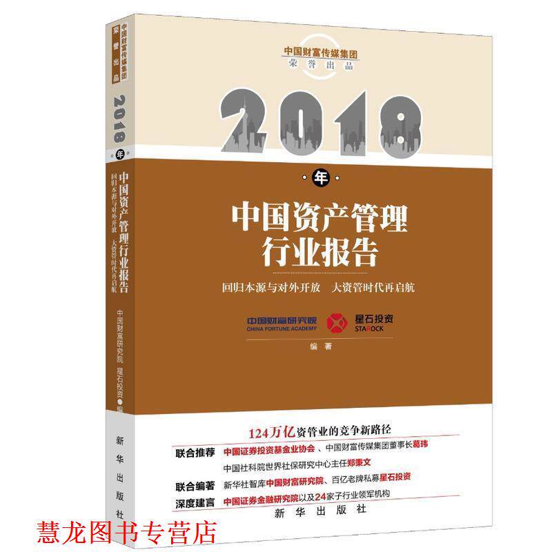 【正版书籍】 2018年中国资产管理行业报告 中国财富研究院,星石投资 著 新华出版社