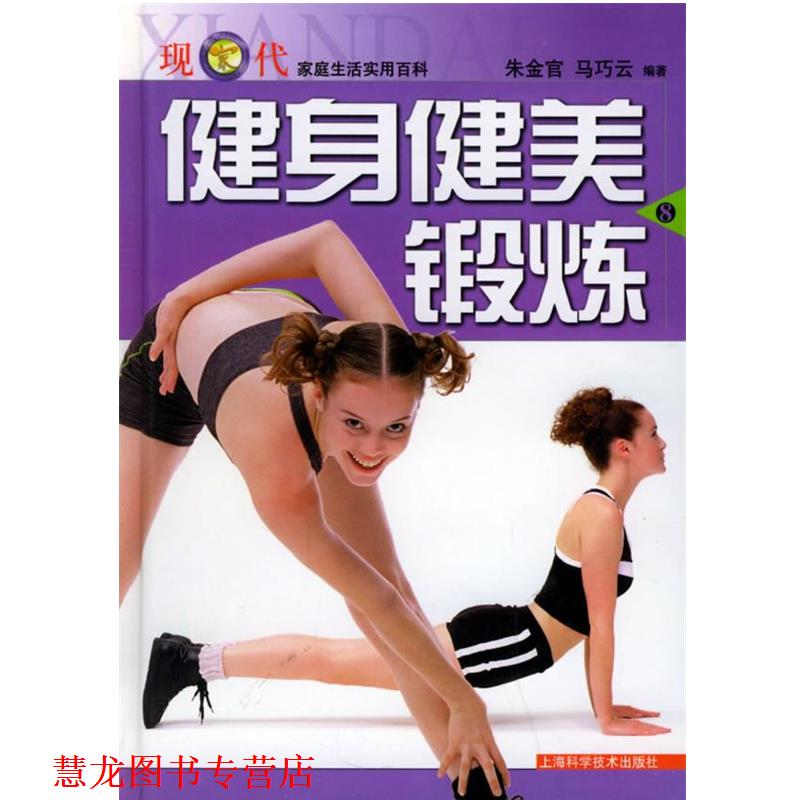 【正版书籍】 健身健美锻炼—现代家庭生活实有百科 朱金官,马巧云 编著 上海科学技术出版社