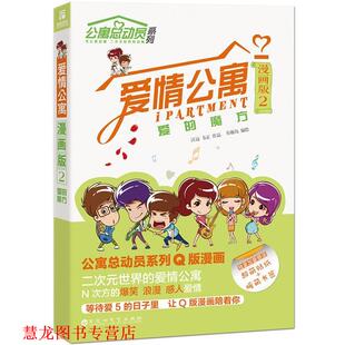 魔方 社 书籍 百花洲文艺出版 编绘 有趣岛 爱 爱情公寓漫画版 正版