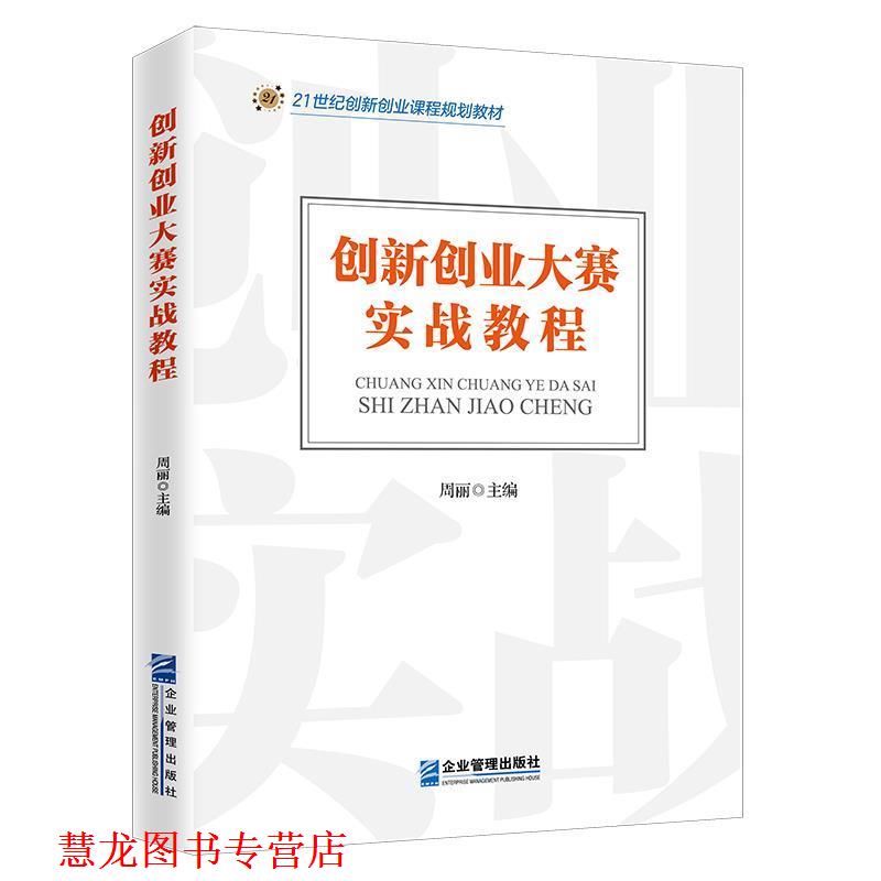 【正版书籍】 创新创业大赛实战教程 周丽等 企业管理出版社