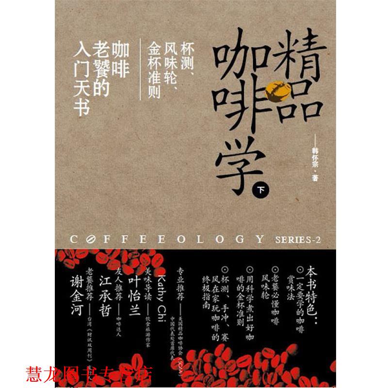 【正版书籍】 精品咖啡学-下 韩怀宗 著 中国戏剧出版社