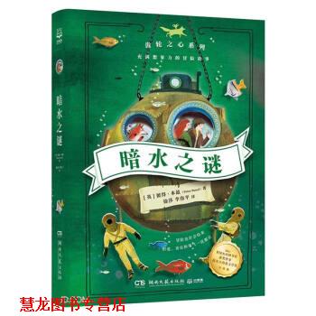 【正版书籍】 暗水之谜 [英]彼得·本兹著,徐莎,李伟平 译 湖南文艺出版社