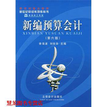 【正版书籍】 新世纪财经系列教科书:新编预算会计 李海波,刘学华 著 立信会计出版社