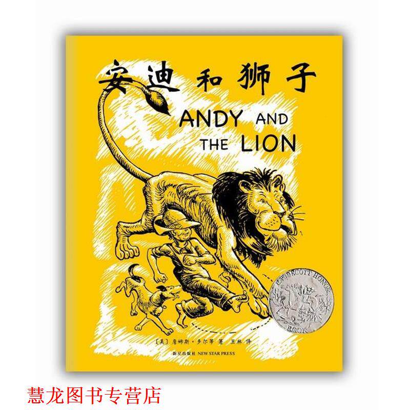 【正版书籍】 安迪和狮子 [美]詹姆斯·多尔蒂　文·图 新星出版社