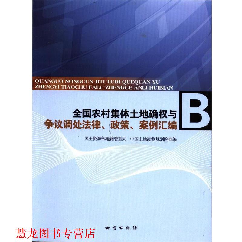 【正版书籍】 全国农村集体土地确权与争议调处法律、政策、案例汇编  地质出版社