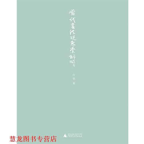 【正版书籍】 当代书法现象索解 白锐　著 广西师范大学出版社