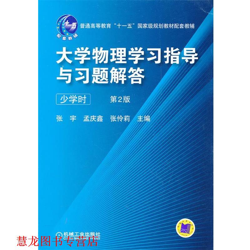 【正版书籍】 大学物理学习指导与习题解答 第2版 张宇　等主编 机械工业出版社